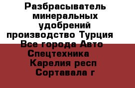 Разбрасыватель минеральных удобрений производство Турция. - Все города Авто » Спецтехника   . Карелия респ.,Сортавала г.